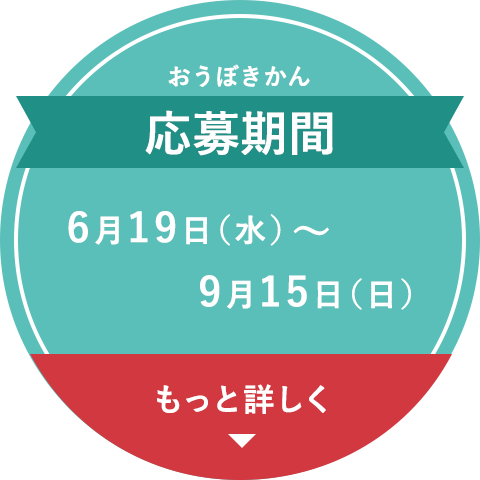 応募期間 6月19日（水）〜9月15日（日）もっと詳しく