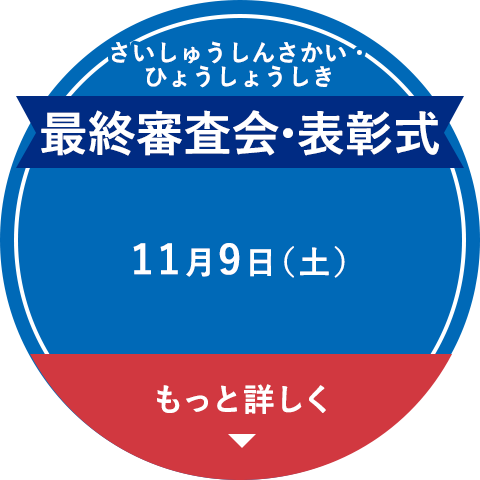 最終発表会 11月9日（金）もっと詳しく