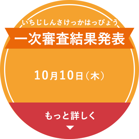 一次結果発表 10月10日（木）もっと詳しく