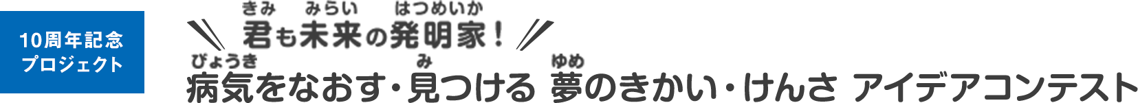 君も未来の発明家！病気をなおす・見つける 夢のきかい・けんさ アイデアコンテスト