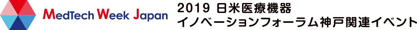 MedTech Week Japan 2019 日米医療機器イノベーションフォーラム神戸関連イベント