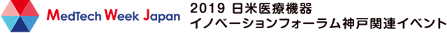 2019 日米医療機器 イノベーションフォーラム神戸関連イベント