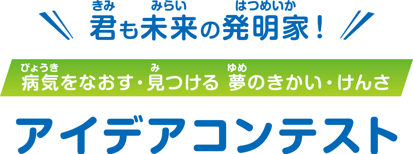 君も未来の発明家！病気をなおす・見つける 夢のきかい・けんさ アイデアコンテスト