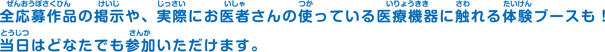 全応募作品の掲示や、実際にお医者さんの使っている医療機器に触れる体験ブースも！当日はどなたでも参加いただけます。